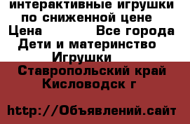 интерактивные игрушки по сниженной цене › Цена ­ 1 690 - Все города Дети и материнство » Игрушки   . Ставропольский край,Кисловодск г.